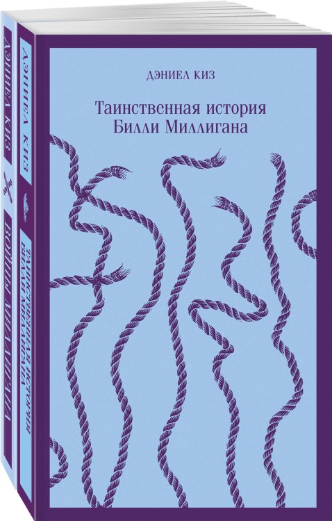 "Таинственная история Билли Миллигана" и ее продолжение (комплект из 2-х книг: "Таинственная история Билли Миллигана" и "Войны Миллигана")