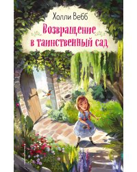 Возвращение в таинственный сад (выпуск 1)