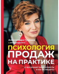 Психология продаж на практике. О чем думают ваши клиенты и как их убедить?