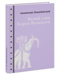 Белый слон Карла Великого. Невыдуманные истории