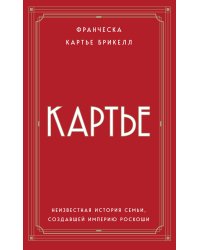 Картье. Неизвестная история семьи, создавшей империю роскоши (европокет)