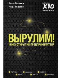 Вырулим! Книга открытий предпринимателя