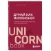 Думай как миллионер. 17 уроков состоятельности для тех, кто готов разбогатеть