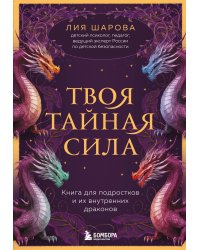 Твоя тайная сила. Книга для подростков и их внутренних драконов