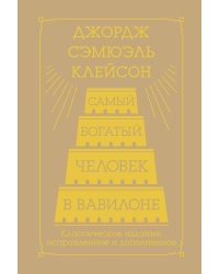 Самый богатый человек в Вавилоне. Классическое издание, исправленное и дополненное