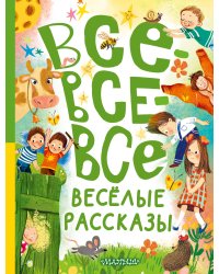 Все-все-все весёлые рассказы