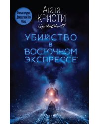 Убийство в "Восточном экспрессе"