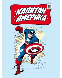 Классика Marvel. Капитан Америка