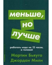 Меньше, но лучше: Работать надо не 12 часов, а головой + покет-серия