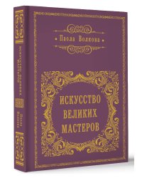 Искусство великих мастеров (обрез)