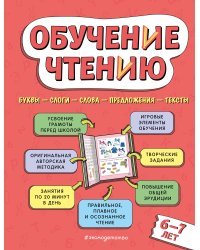 Обучение чтению: для детей 6–7 лет