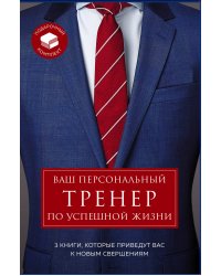 Ваш персональный тренер по успешной жизни. Подарочный комплект