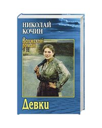 Девки (нов.обл)