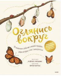 Оглянись вокруг. 50 маленьких событий в живой природе, ради которых стоит замедлиться