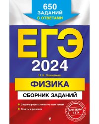 ЕГЭ-2024. Физика. Сборник заданий: 650 заданий с ответами