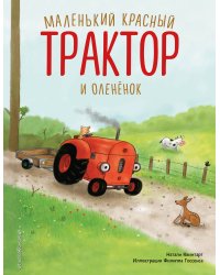 Маленький красный Трактор и оленёнок (ил. Ф. Госсенса)