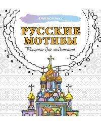 Русские мотивы. Рисунки для медитаций