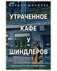 Утраченное кафе "У Шиндлеров". История Холокоста и судьба одной австро-венгерской семьи