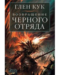 Возвращение Черного Отряда: Суровые времена. Тьма