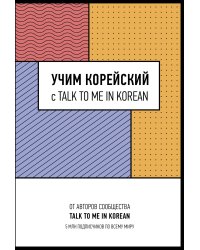 Учим корейский с TALK TO ME IN KOREAN