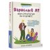 Взрослый Я? Моя стратегия на будущее. Всё, что нужно знать подростку о принципах взрослой жизни, мышлении и эмоциях, творчестве и отношениях