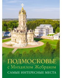 Подмосковье с Михаилом Жебраком. Самые интересные места