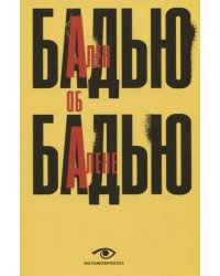 Ален Бадью об Алене Бадью