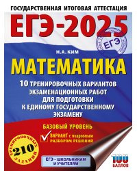 ЕГЭ-2025. Математика (60х84/8). 10 тренировочных вариантов экзаменационных работ для подготовки к единому государственному экзамену. Базовый уровень