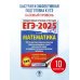 ЕГЭ-2025. Математика (60х84/8). 10 тренировочных вариантов экзаменационных работ для подготовки к единому государственному экзамену. Базовый уровень