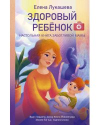 Здоровый ребёнок. Настольная книга заботливой мамы