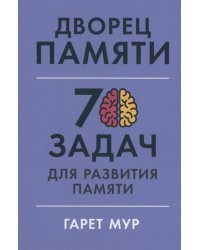 Дворец памяти: 70 задач для развития памяти