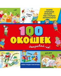 3+ 100 окошек - открывай-ка! (илл. Тони Вульфа)