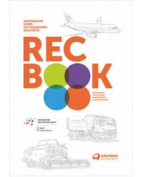 RECBOOK:Настольная книга по поддержке экспорта