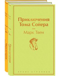 Приключения Тома Сойера и Гекльберри Финна (комплект из 2 книг)