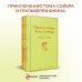 Приключения Тома Сойера и Гекльберри Финна (комплект из 2 книг)