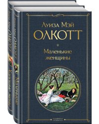 Маленькие женщины. Истории их жизней (комплект из 2 книг)