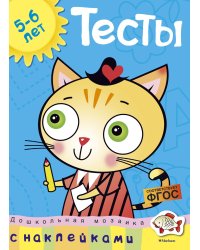 Тесты (5-6 лет) (с наклейками)