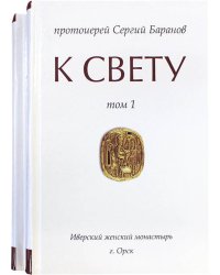 К Свету. В 2 т., в 2 кн