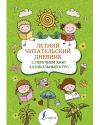 Летний читательский дневник с перечнем книг за школьный курс