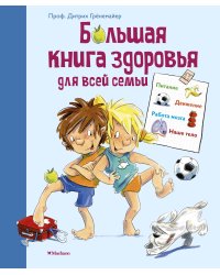 Большая книга здоровья для всей семьи