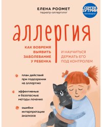 Аллергия. Как вовремя выявить заболевание у ребенка и научиться держать его под контролем