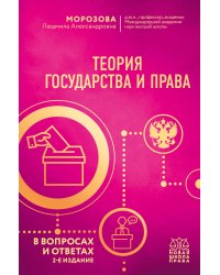 Теория государства и права в вопросах и ответах. 2-е издание