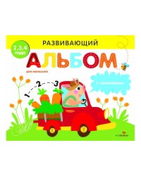 РАЗВИВАЮЩИЙ АЛЬБОМ ДЛЯ МАЛЫШЕЙ. Выпуск 3