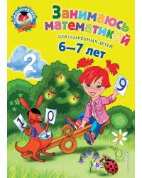 Занимаюсь математикой: для детей 6-7 лет