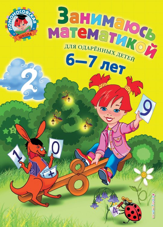 Занимаюсь математикой: для детей 6-7 лет