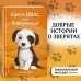 Щенок Макс, или Выбери меня! (выпуск 23)