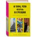 О том, что есть в Греции. Рецепты греческой кухни и гедонизма