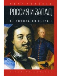 Россия и Запад. От Рюрика до Петра I