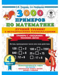 3000 примеров по математике. Лучший тренинг. Умножаем. Делим. Примеры с "окошками". С методическими рекомендациями. 4 класс