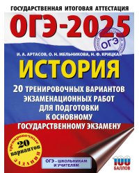 ОГЭ-2025. История. 20 тренировочных вариантов экзаменационных работ для подготовки к основному государственному экзамену